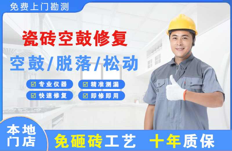 江山瓷砖空鼓修复