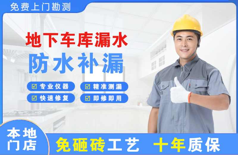 江山地下车库漏水维修